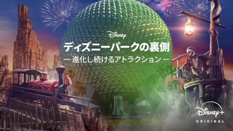 ディズニーパークの裏側 ～進化し続けるアトラクション～
