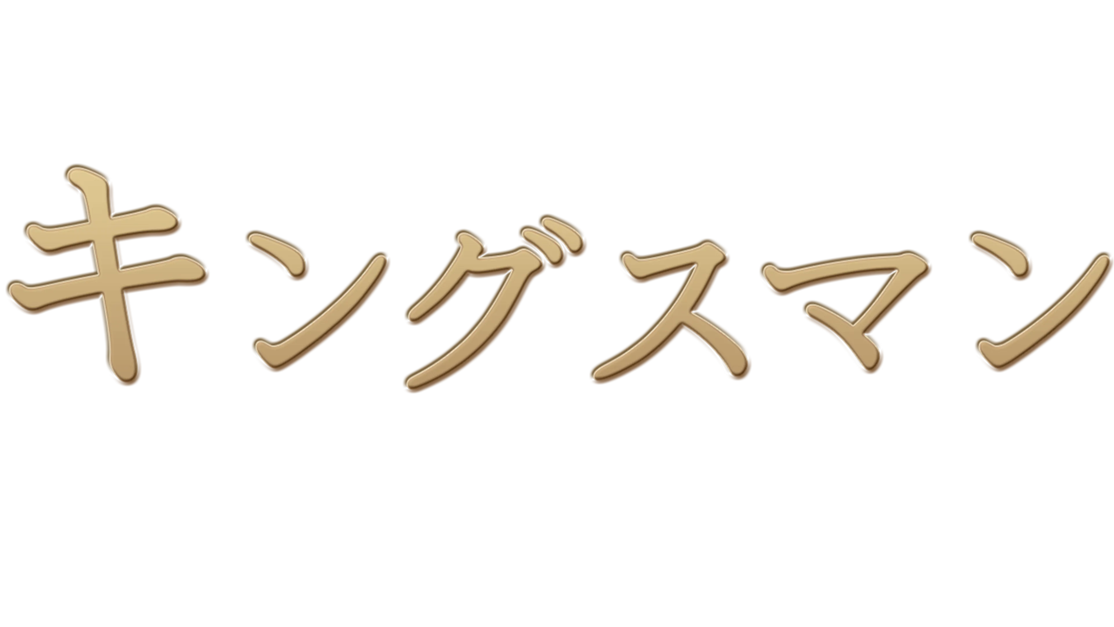 キングスマン