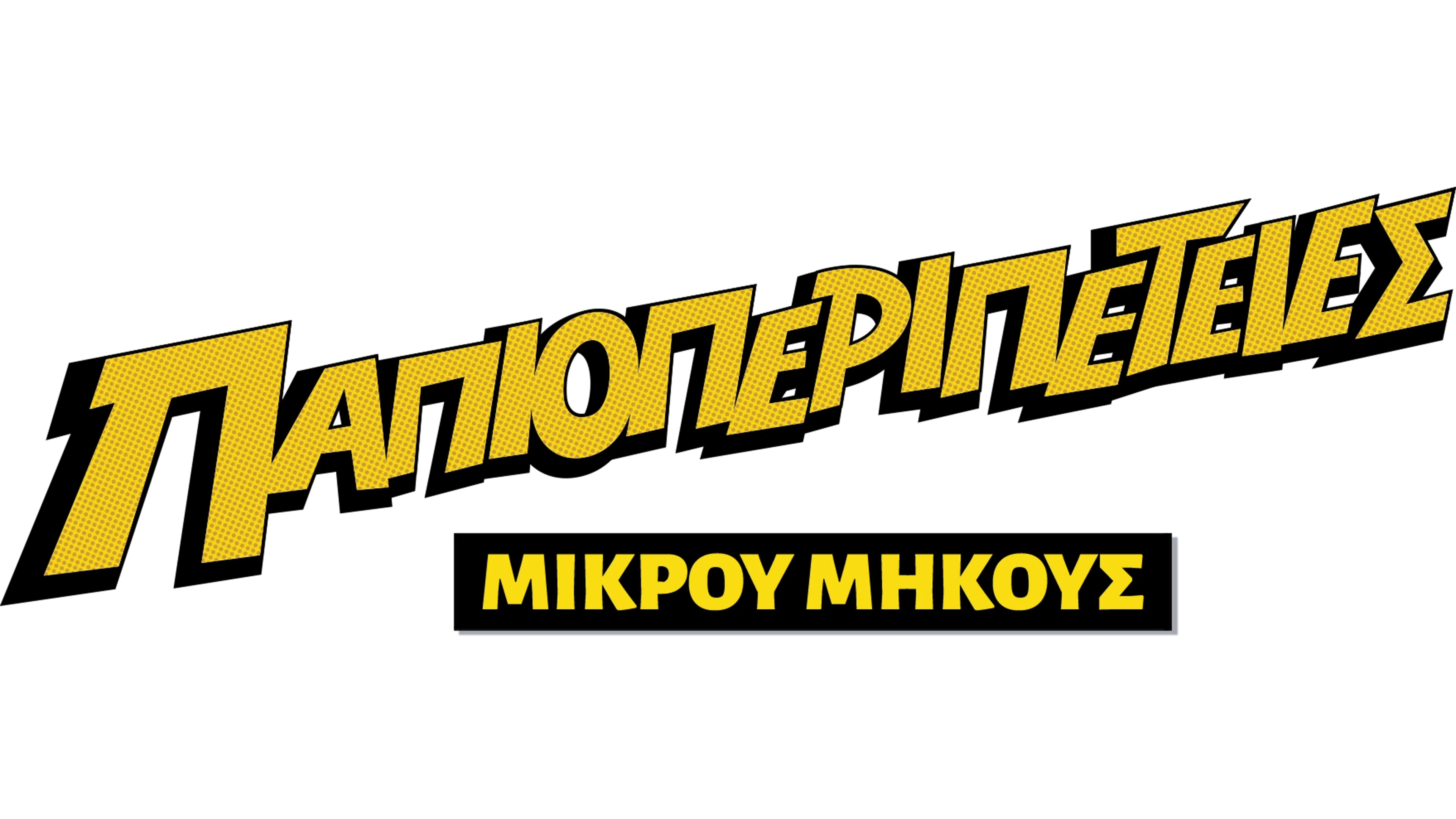 Παπιοπεριπέτειες
