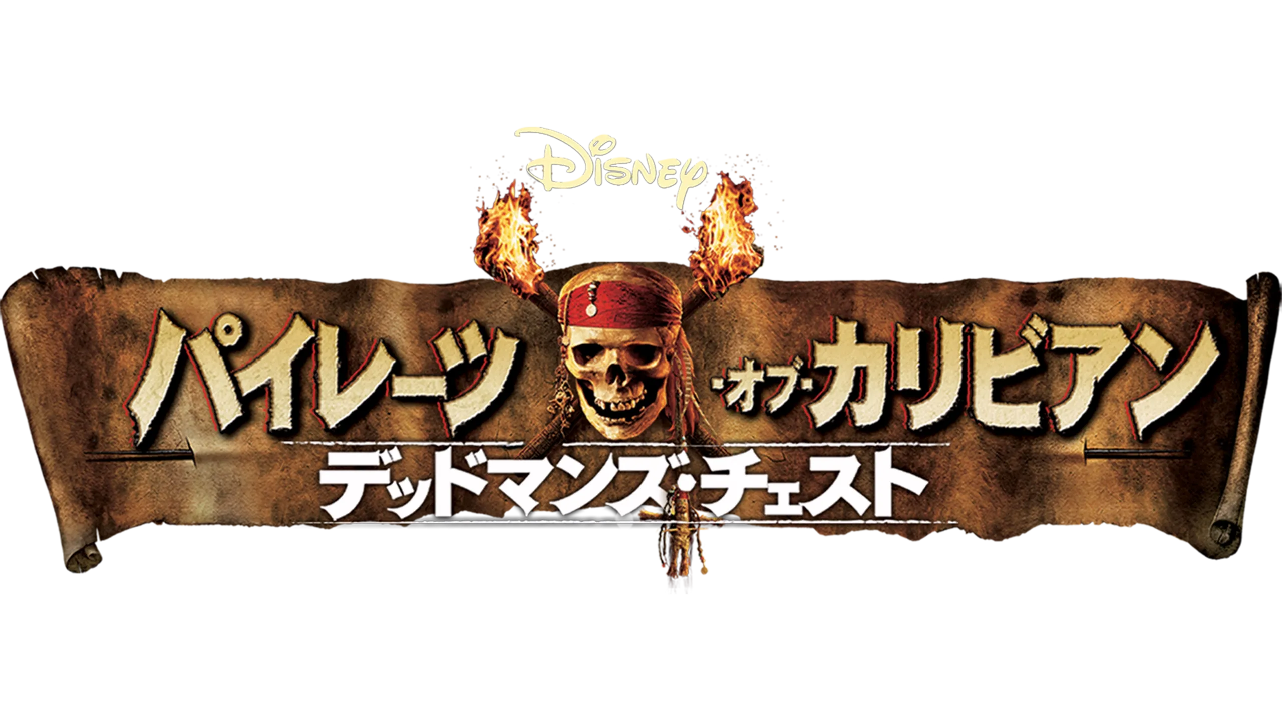 パイレーツ・オブ・カリビアン／デッドマンズ・チェスト