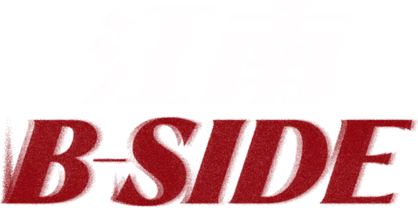 江南 B-Side