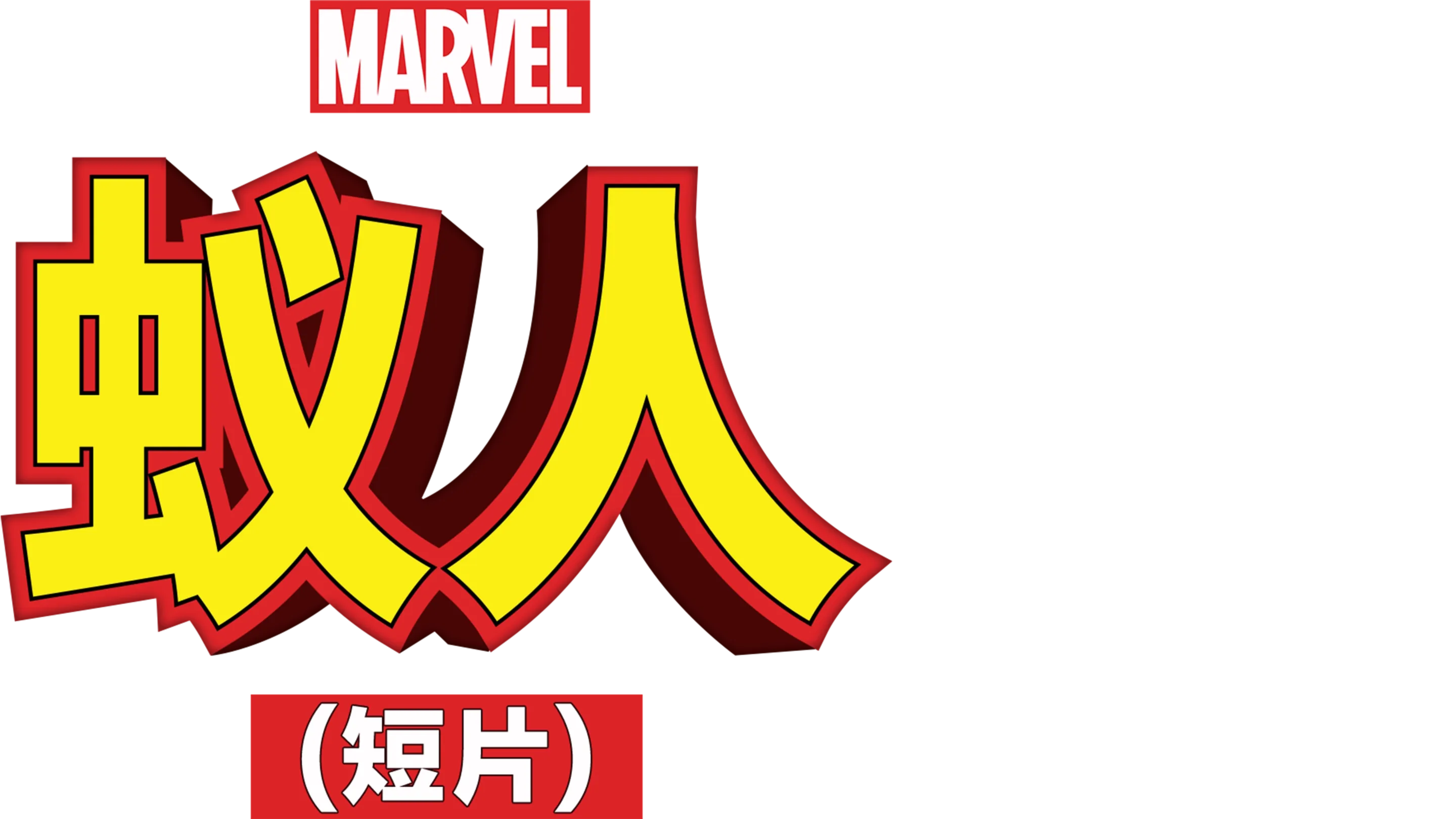 蚁人 (短片)