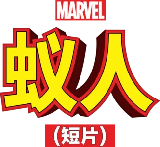 蚁人 (短片)