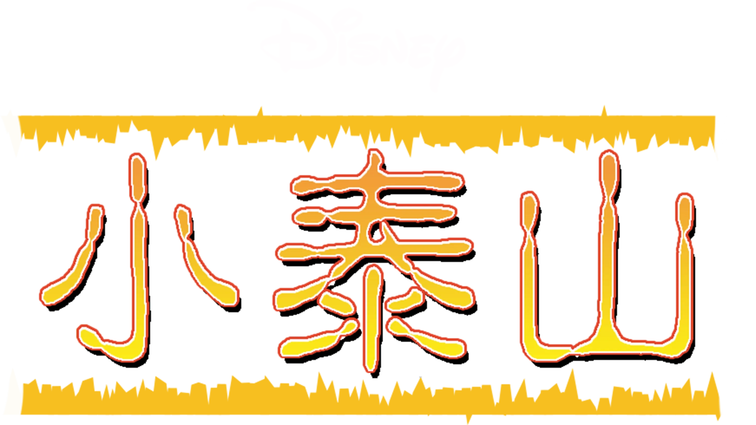 小泰山