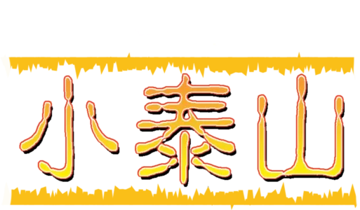 小泰山