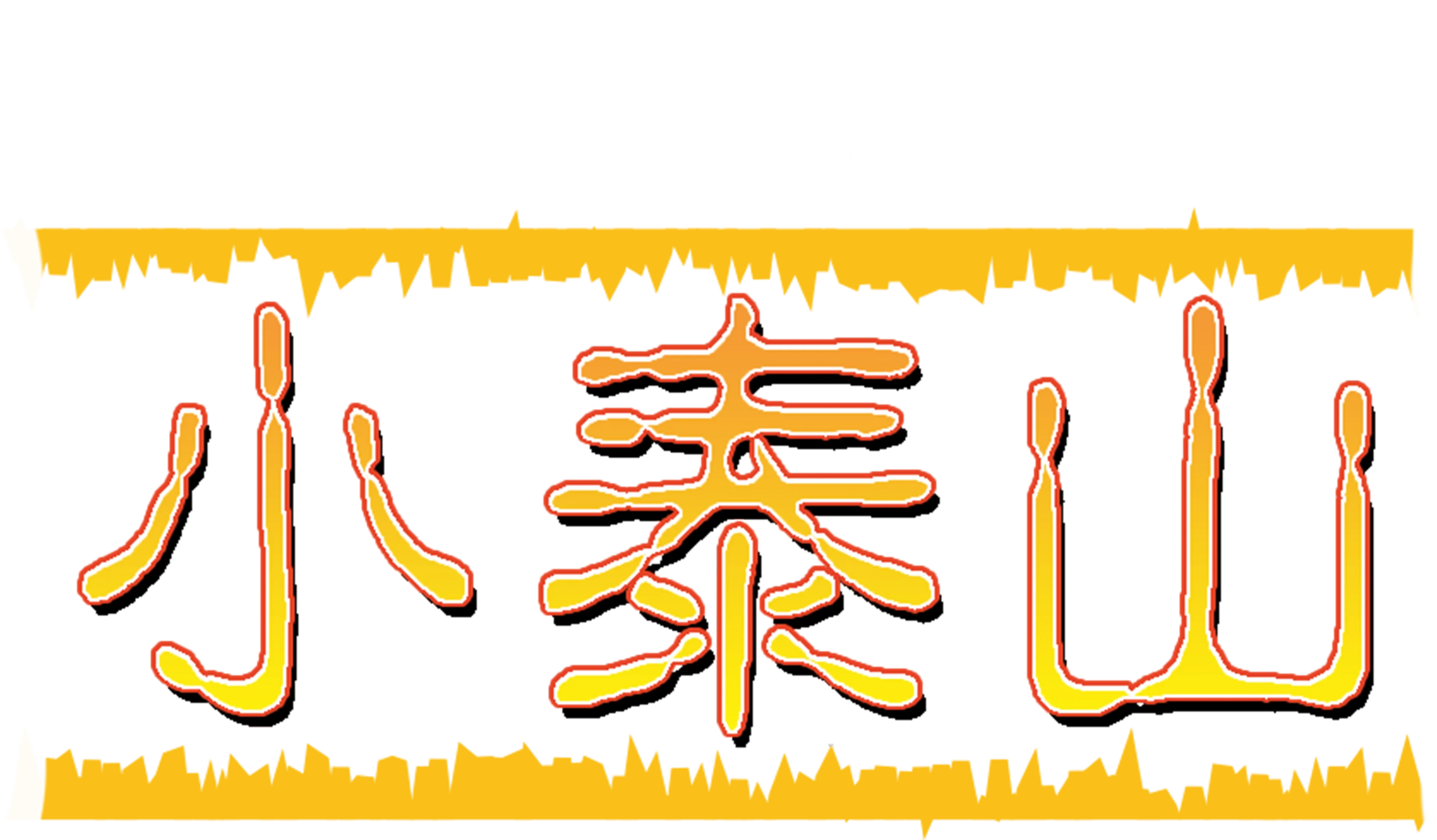 小泰山