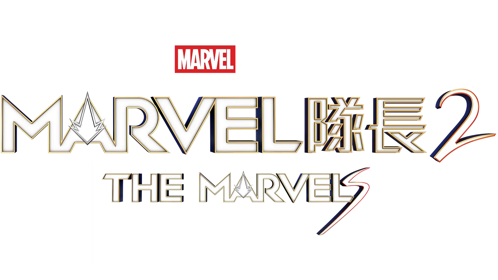 Marvel 隊長2 The Marvels