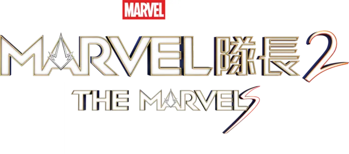 Marvel 隊長2 The Marvels