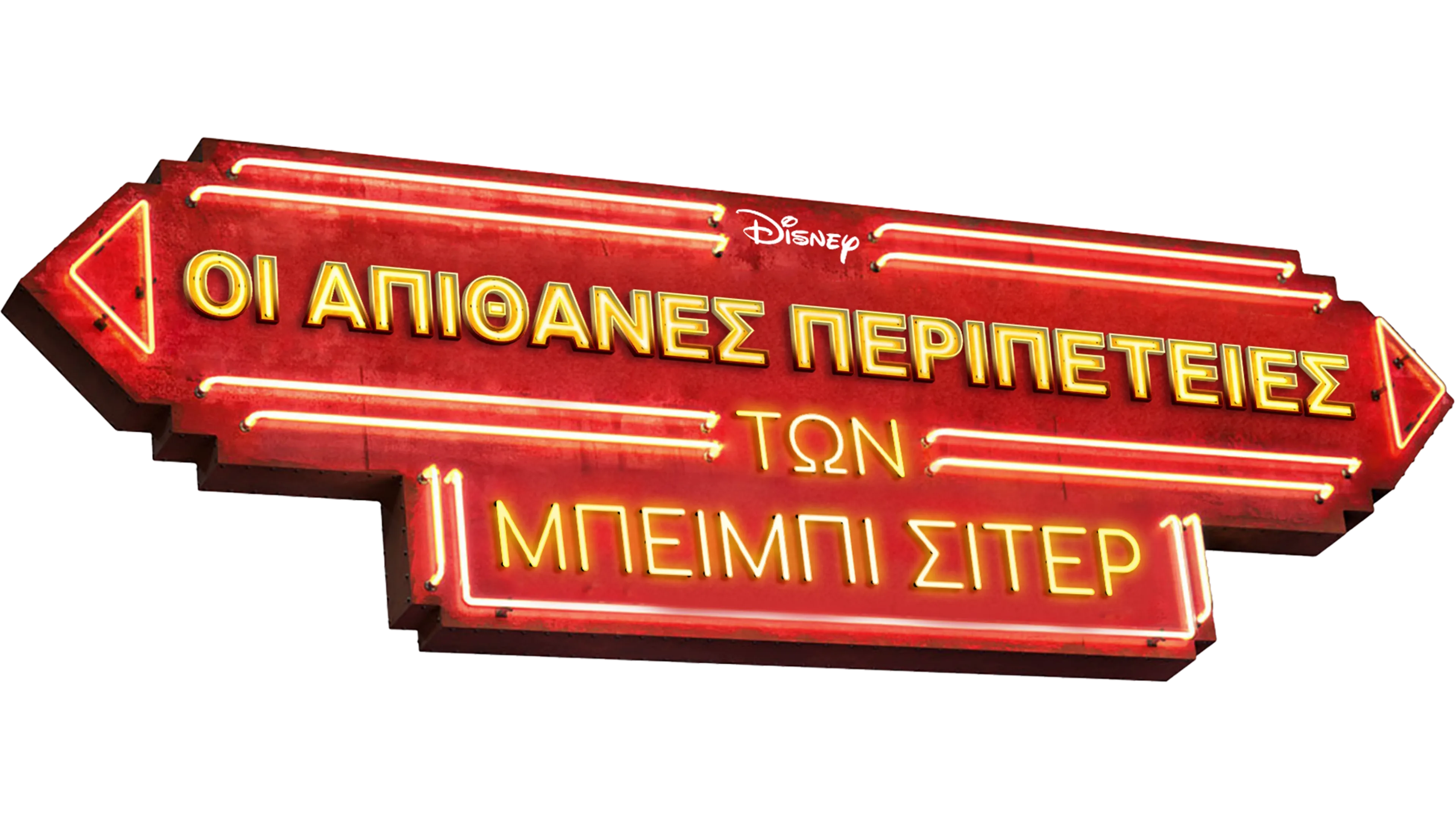 Οι Απίθανες Περιπέτειες των Μπέιμπι Σίτερ