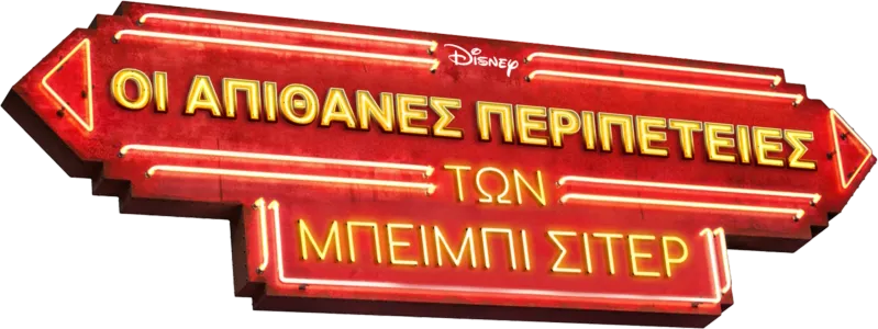 Οι Απίθανες Περιπέτειες των Μπέιμπι Σίτερ
