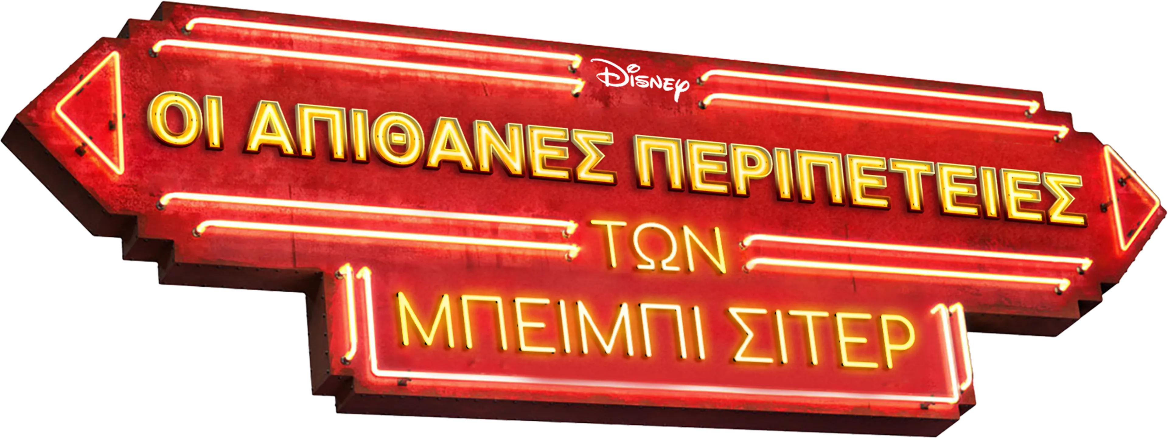 Οι Απίθανες Περιπέτειες των Μπέιμπι Σίτερ