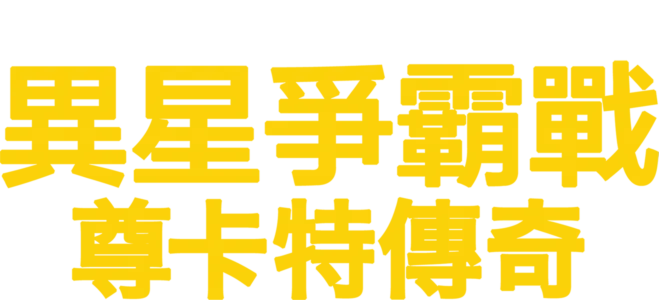 異星爭霸戰：尊卡特傳奇