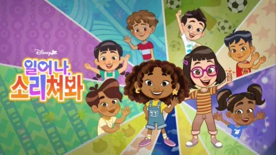 thumbnail - 일어나, 소리쳐봐