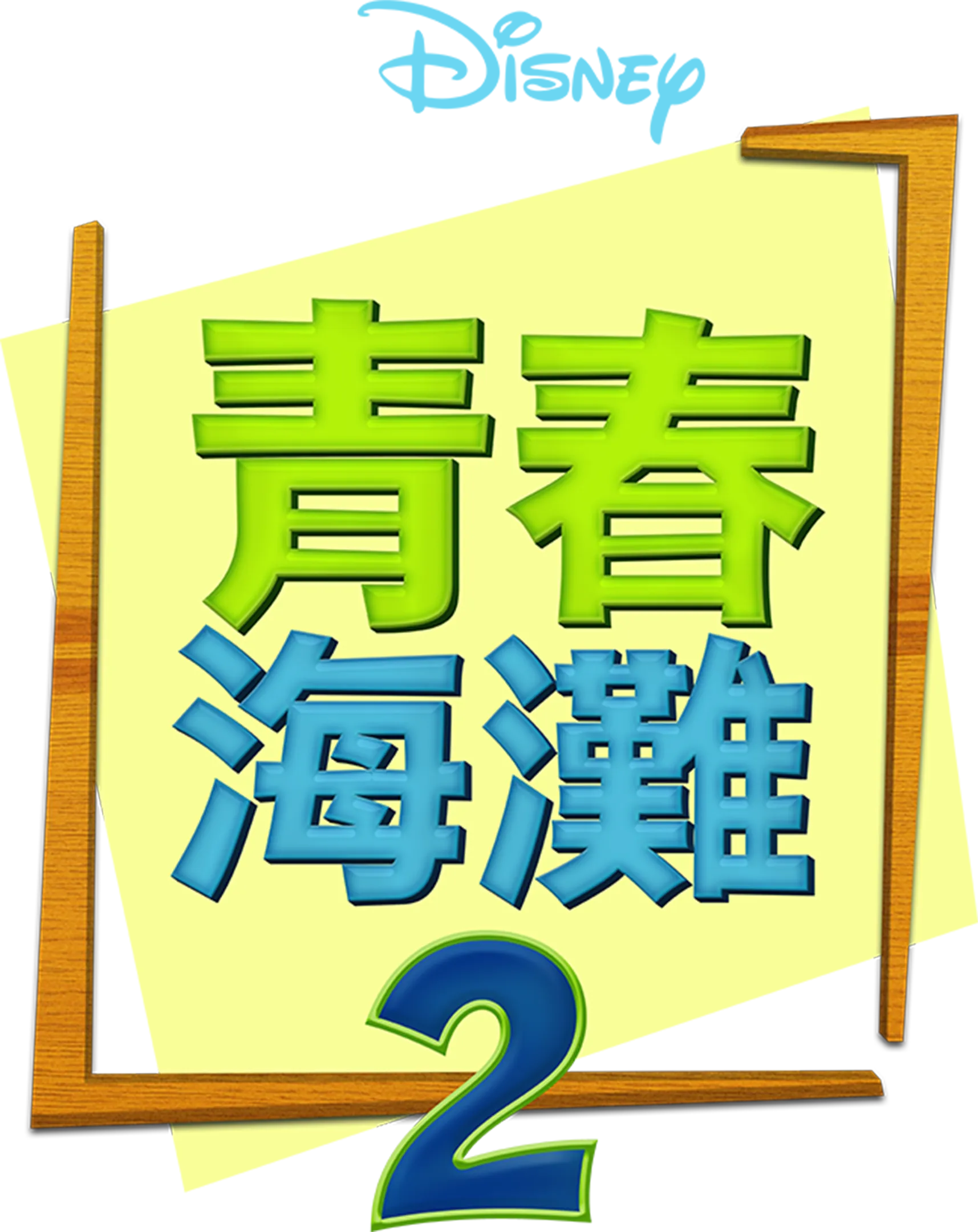 青春海灘2