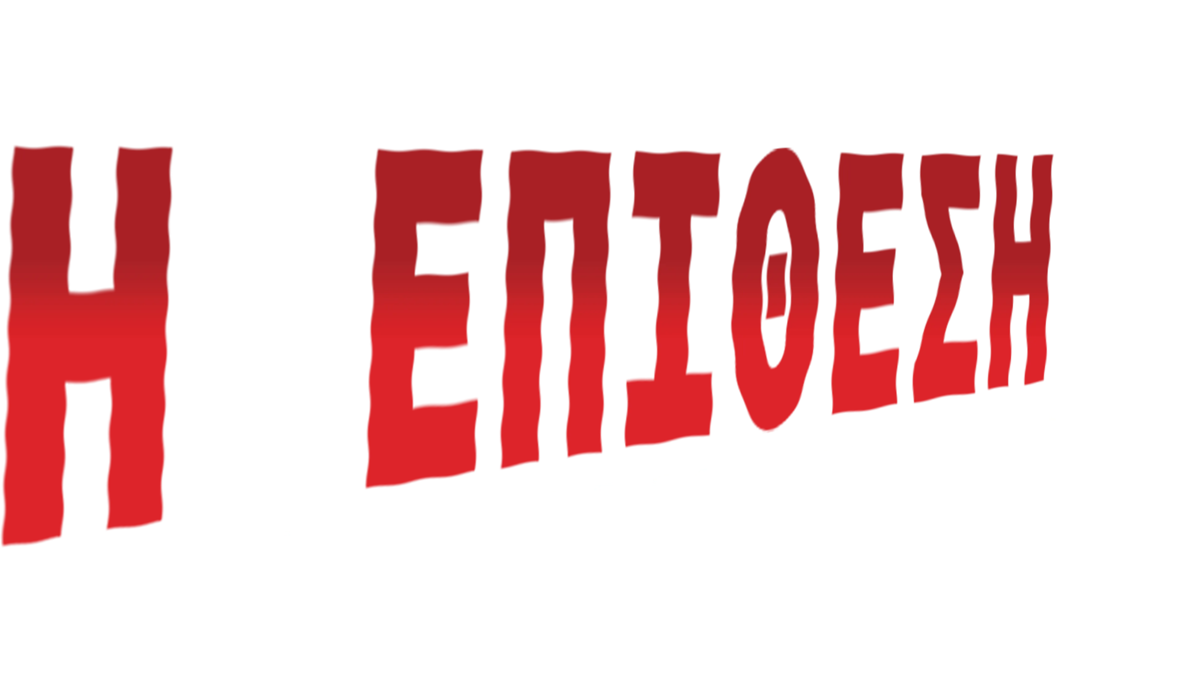 Η Επίθεση του Τζακ-Τζακ