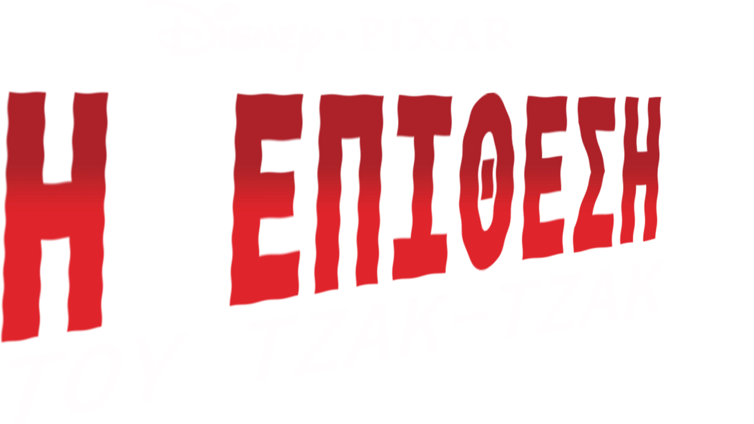 Η Επίθεση του Τζακ-Τζακ