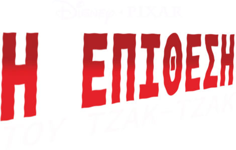 Η Επίθεση του Τζακ-Τζακ