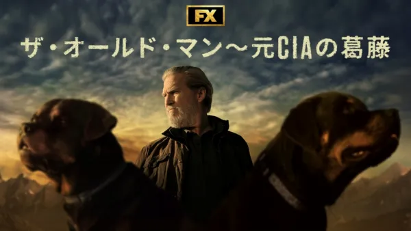 thumbnail - ザ・オールド・マン～元CIAの葛藤