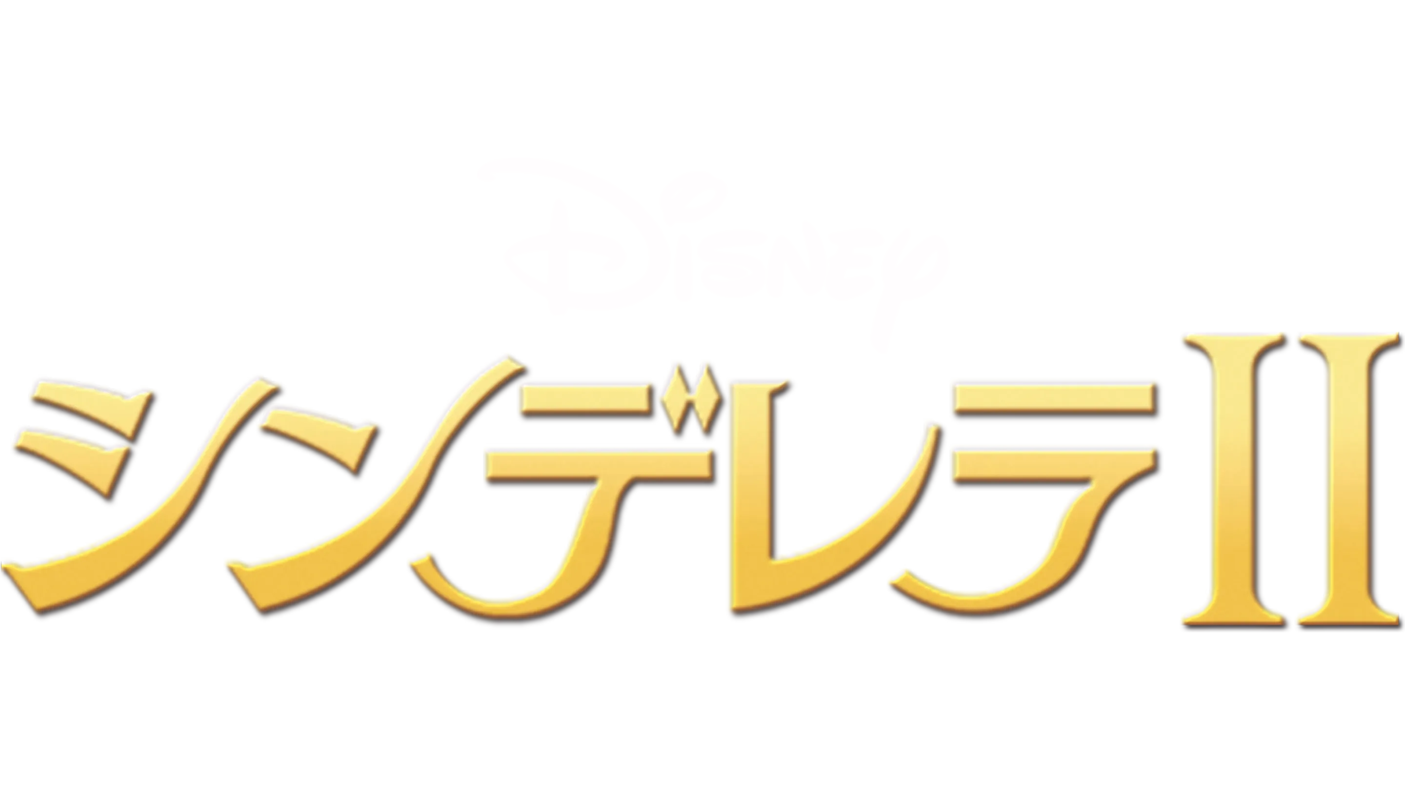 シンデレラⅡ