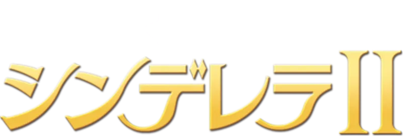 シンデレラⅡ