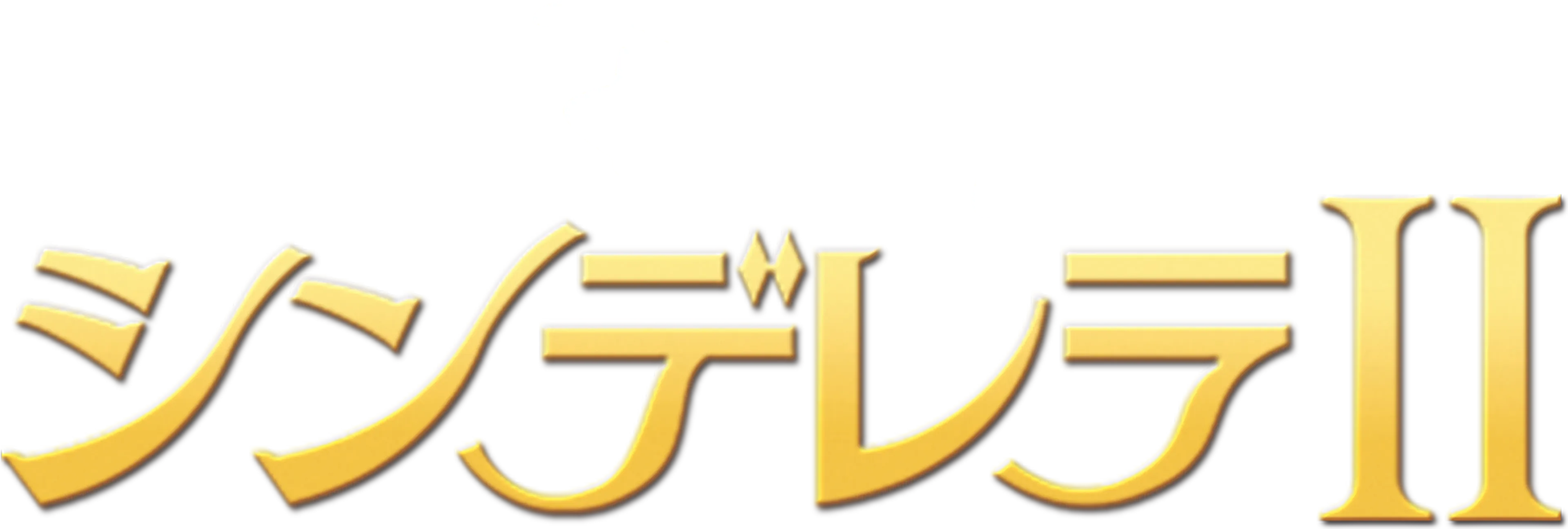 シンデレラⅡ