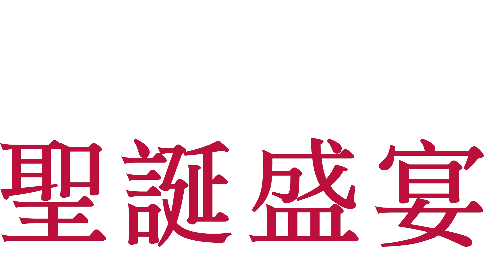 唐娜海的聖誕食譜