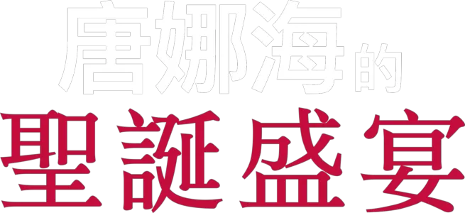 唐娜海的聖誕食譜