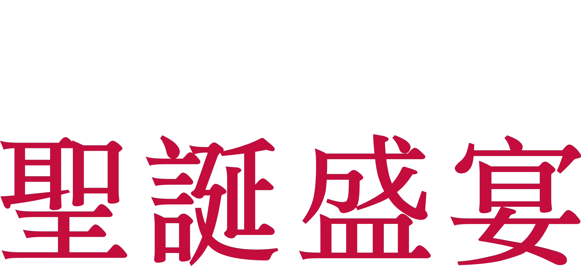 唐娜海的聖誕食譜