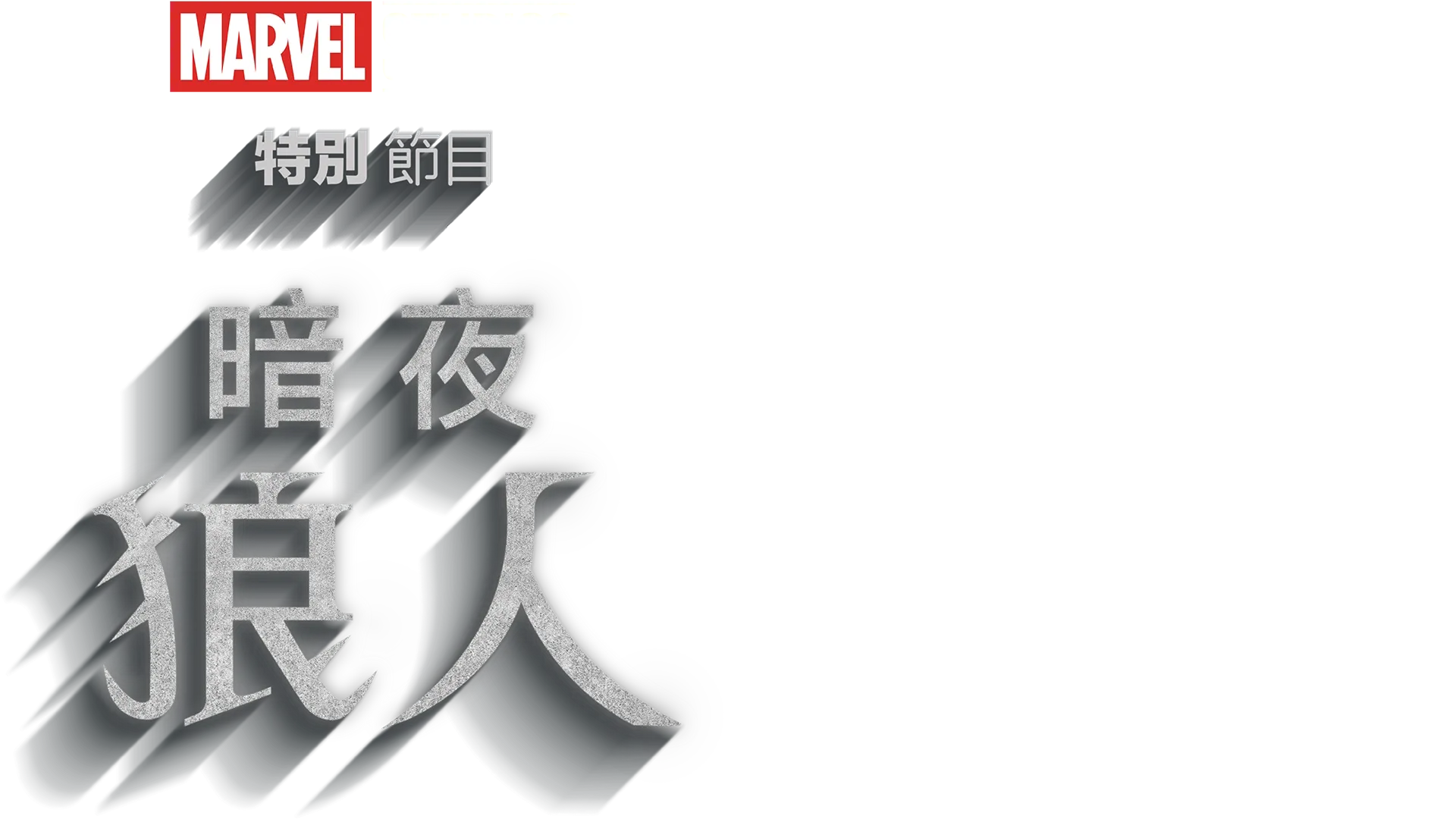 暗夜狼人