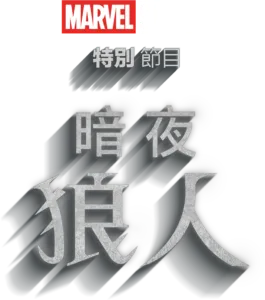 暗夜狼人