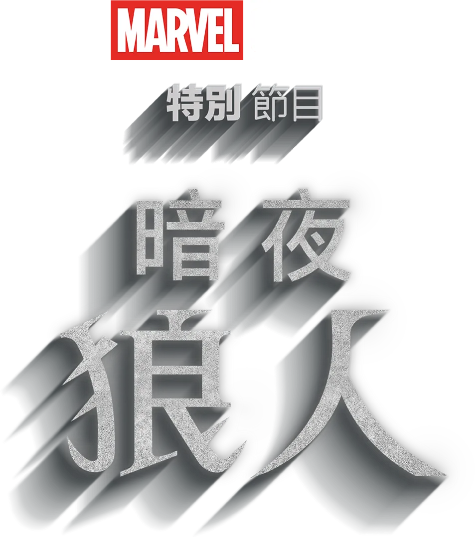 暗夜狼人