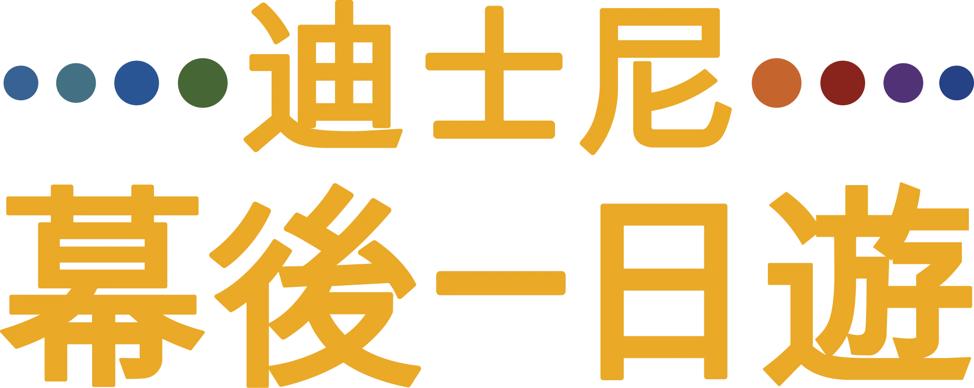 迪士尼幕後一日遊