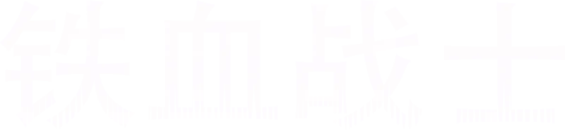 铁血战士