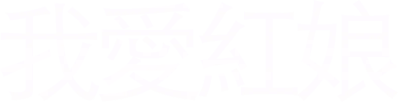 我愛紅娘
