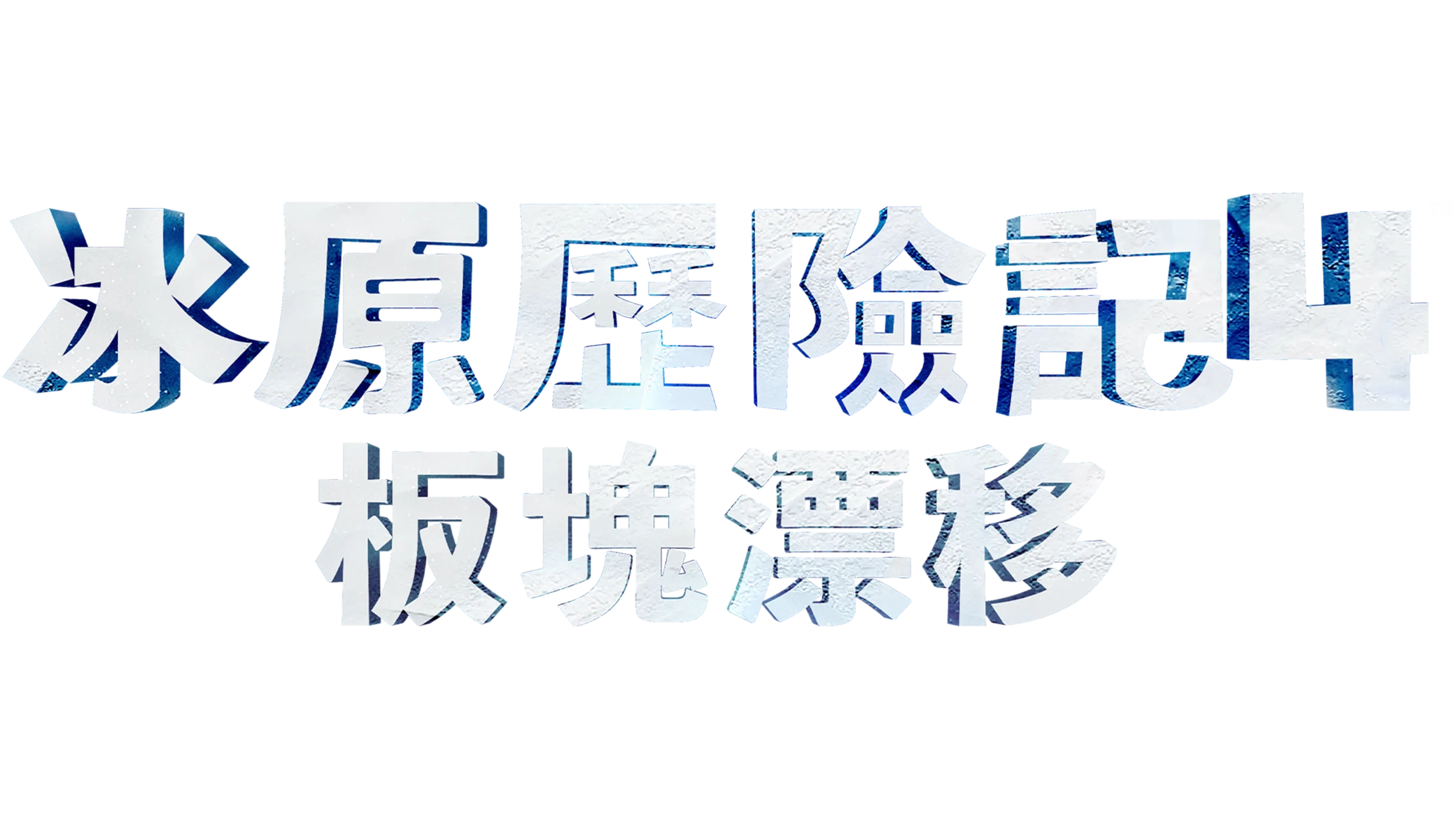 冰原歷險記4：板塊漂移