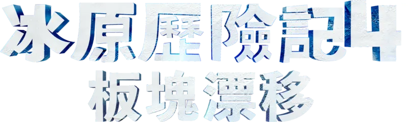 冰原歷險記4：板塊漂移