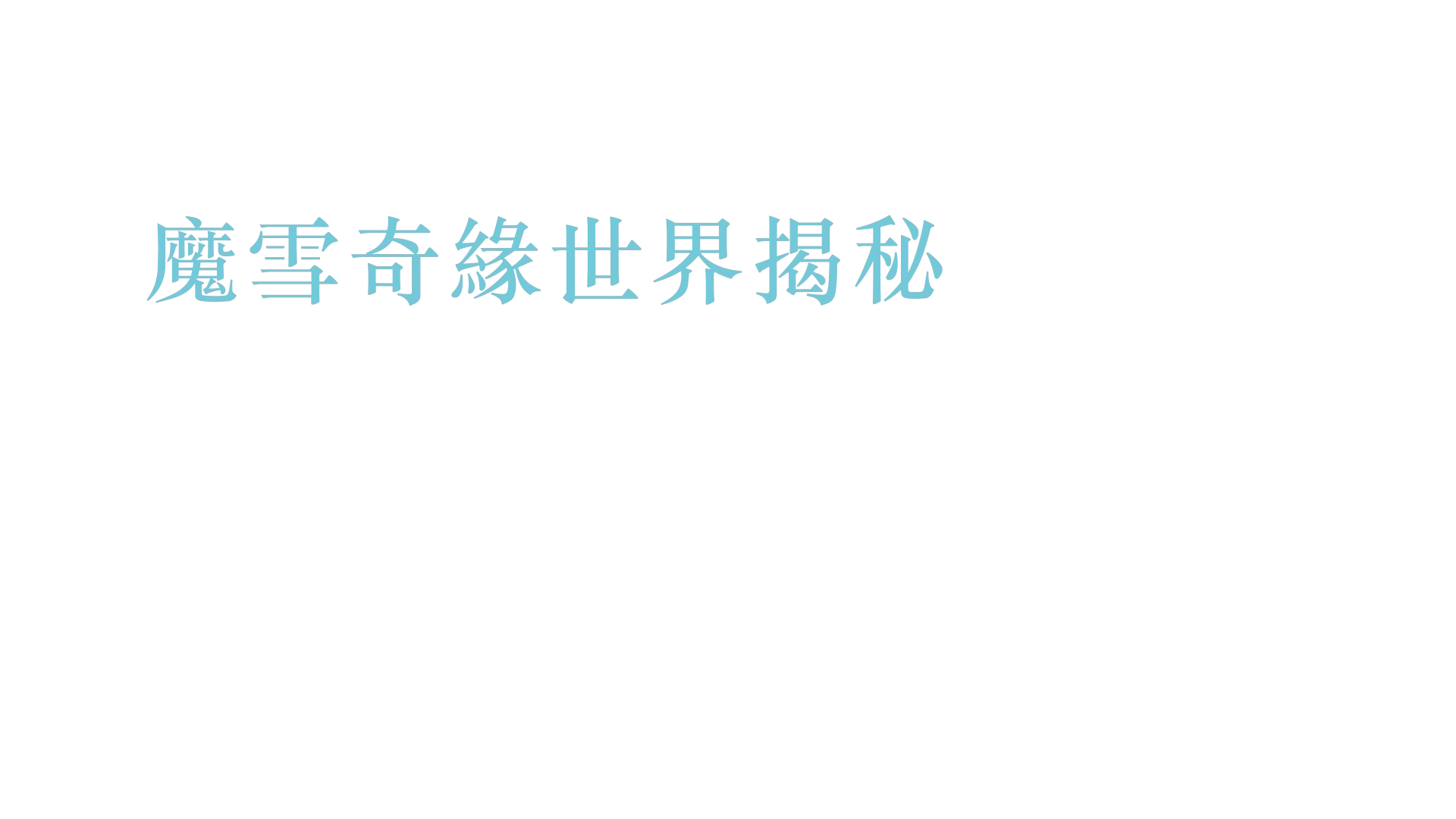 身歷奇境: 魔雪奇緣世界揭秘