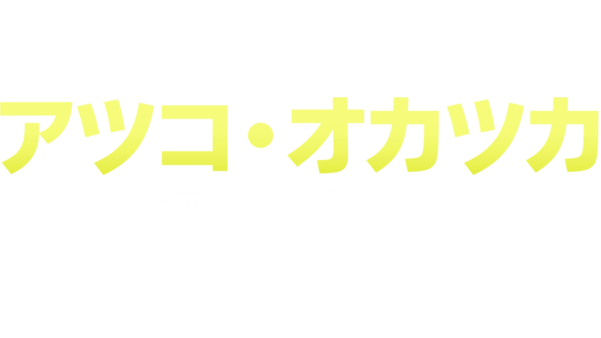 アツコ・オカツカ：ファーザー