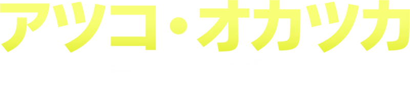 アツコ・オカツカ：ファーザー
