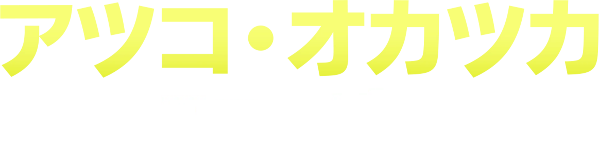 アツコ・オカツカ：ファーザー