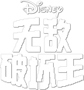 无敌破坏王