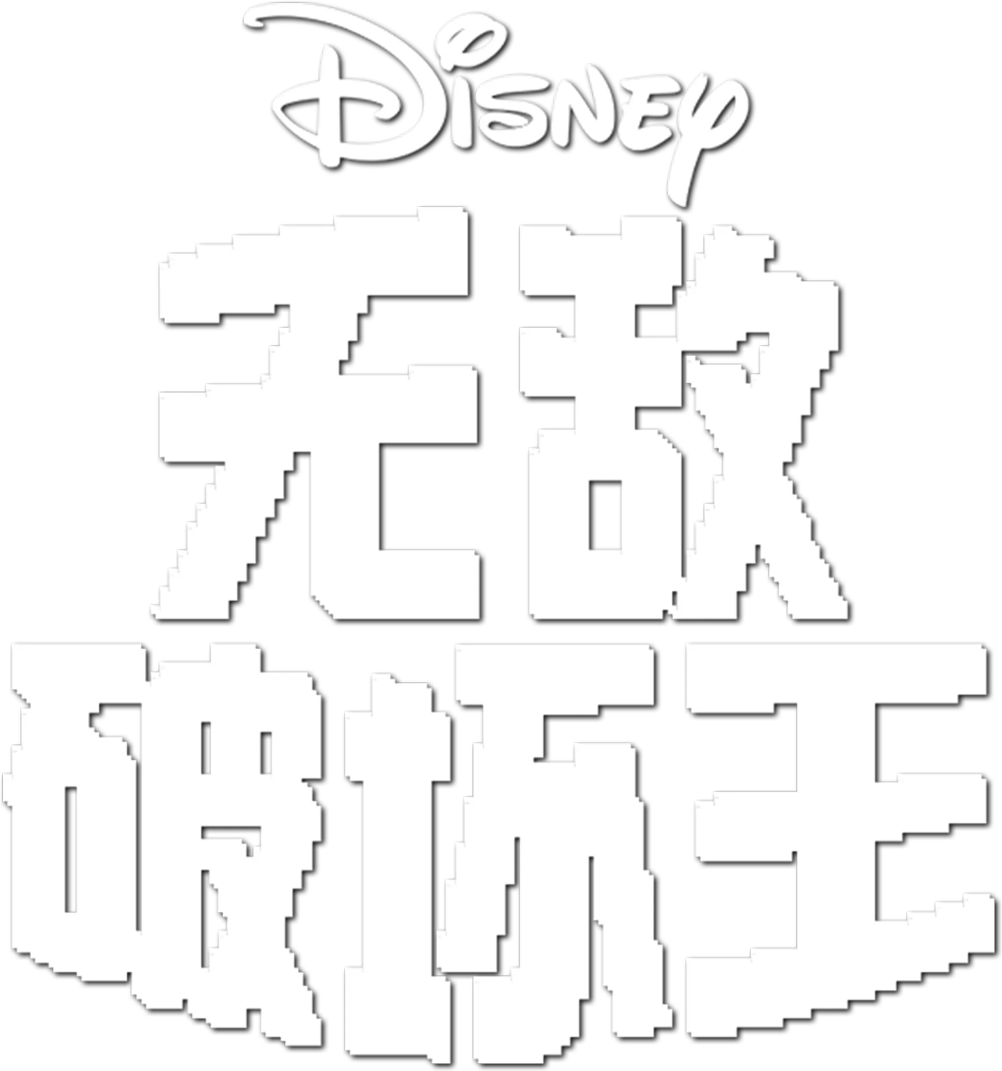 无敌破坏王