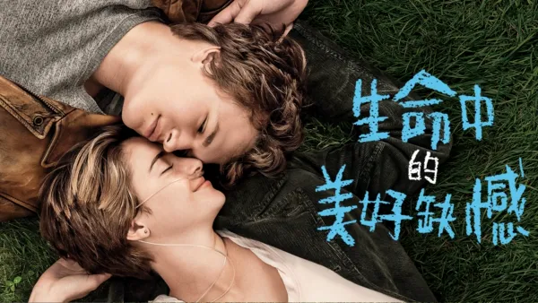 thumbnail - 生命中的美好缺憾