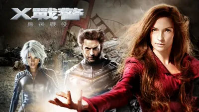 X戰警：最後戰役