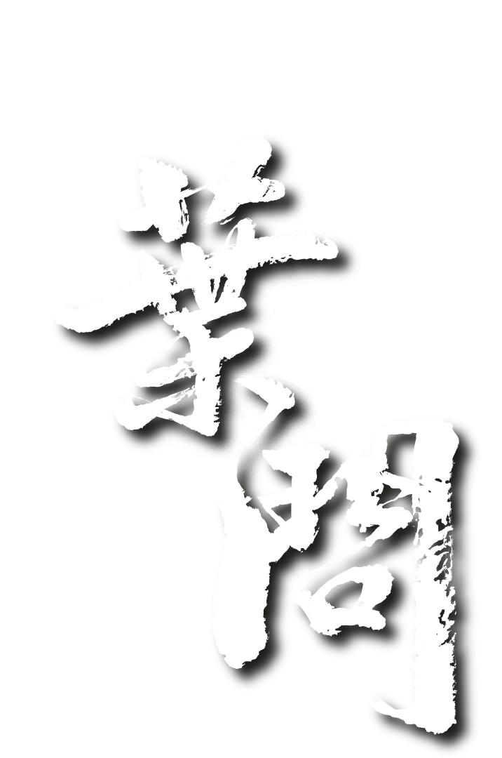 葉問2