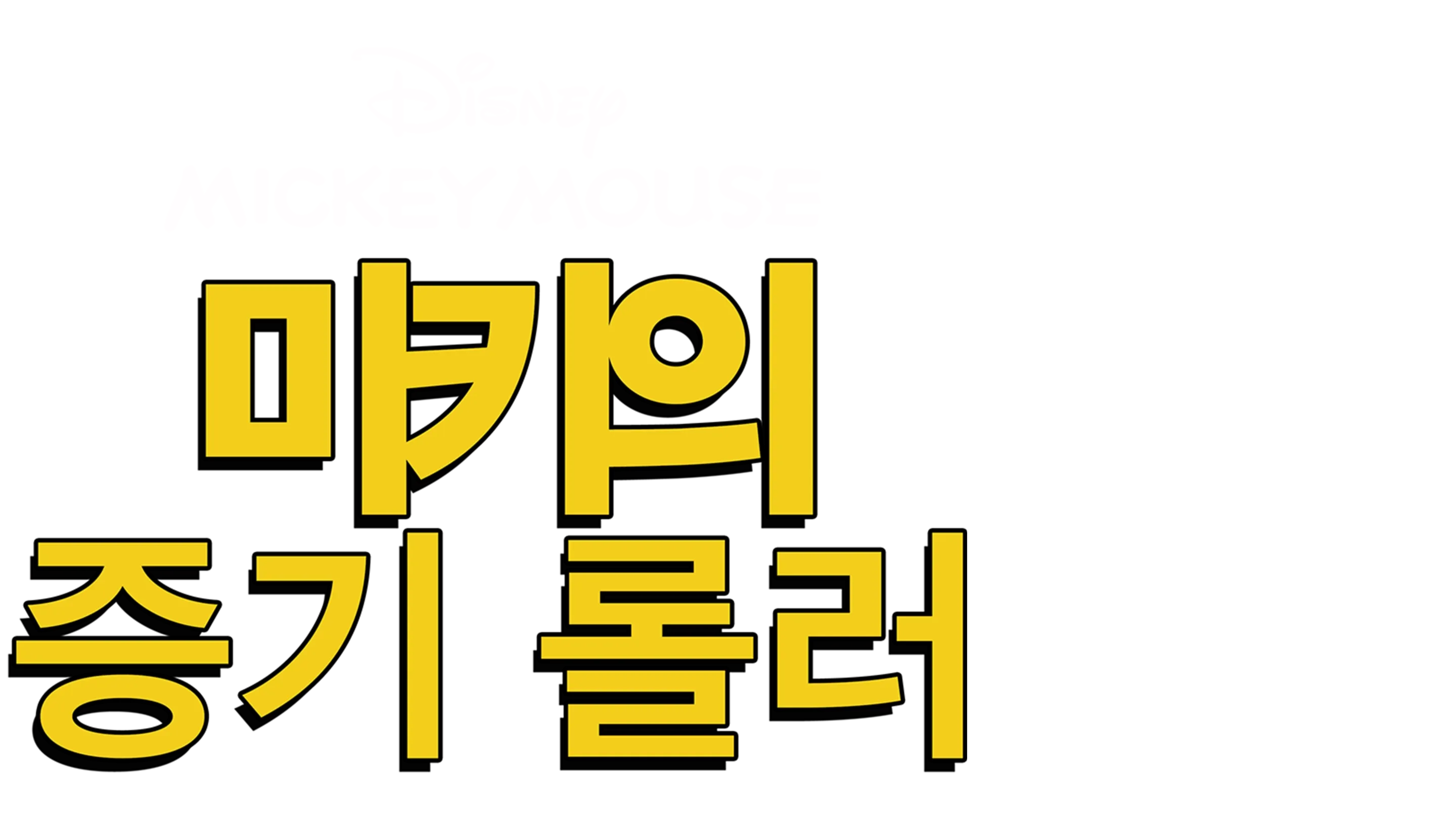 미키의 증기 롤러