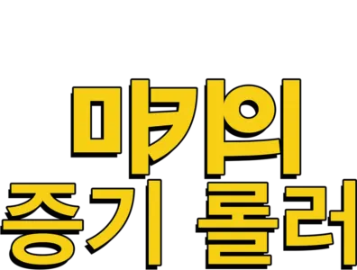 미키의 증기 롤러