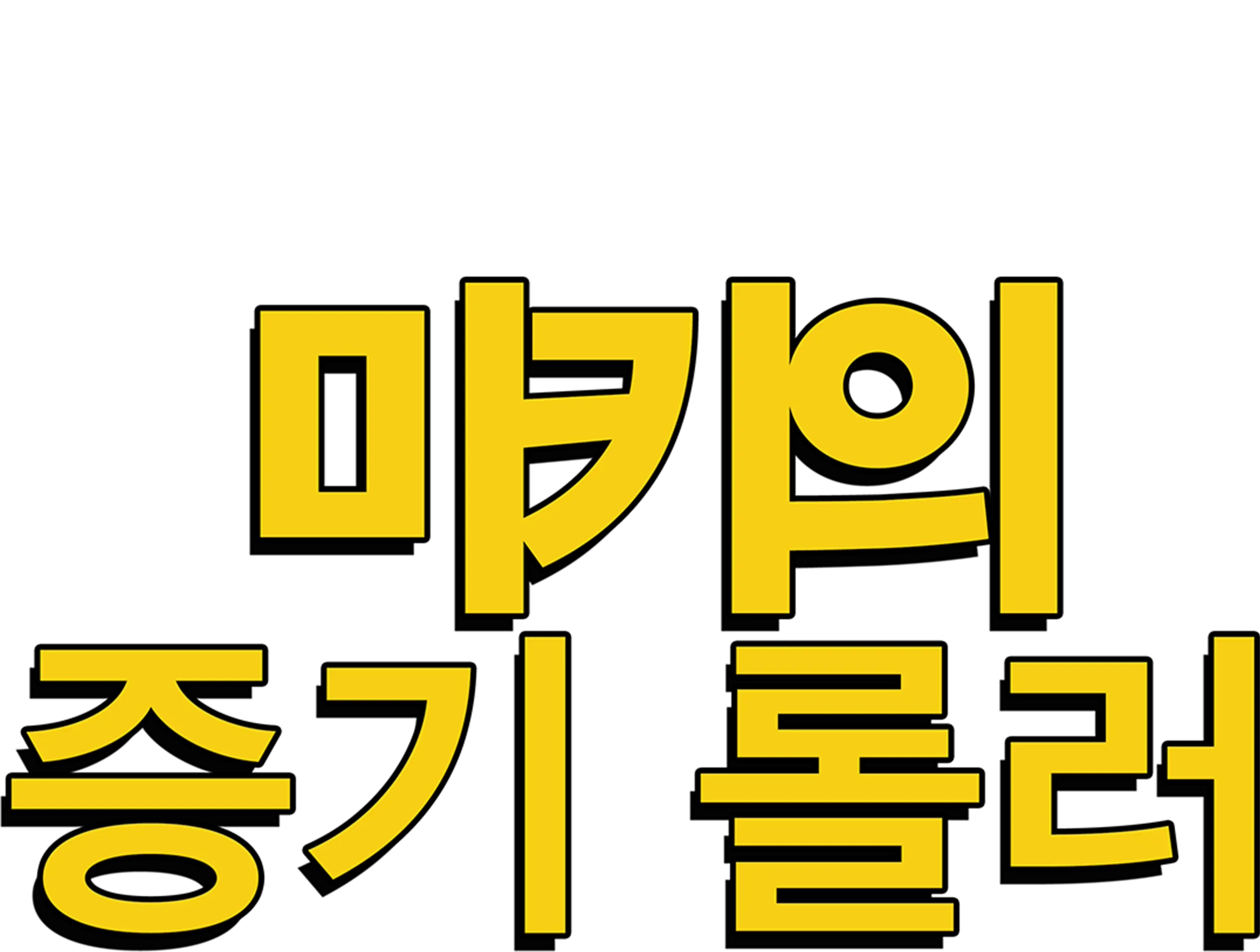 미키의 증기 롤러