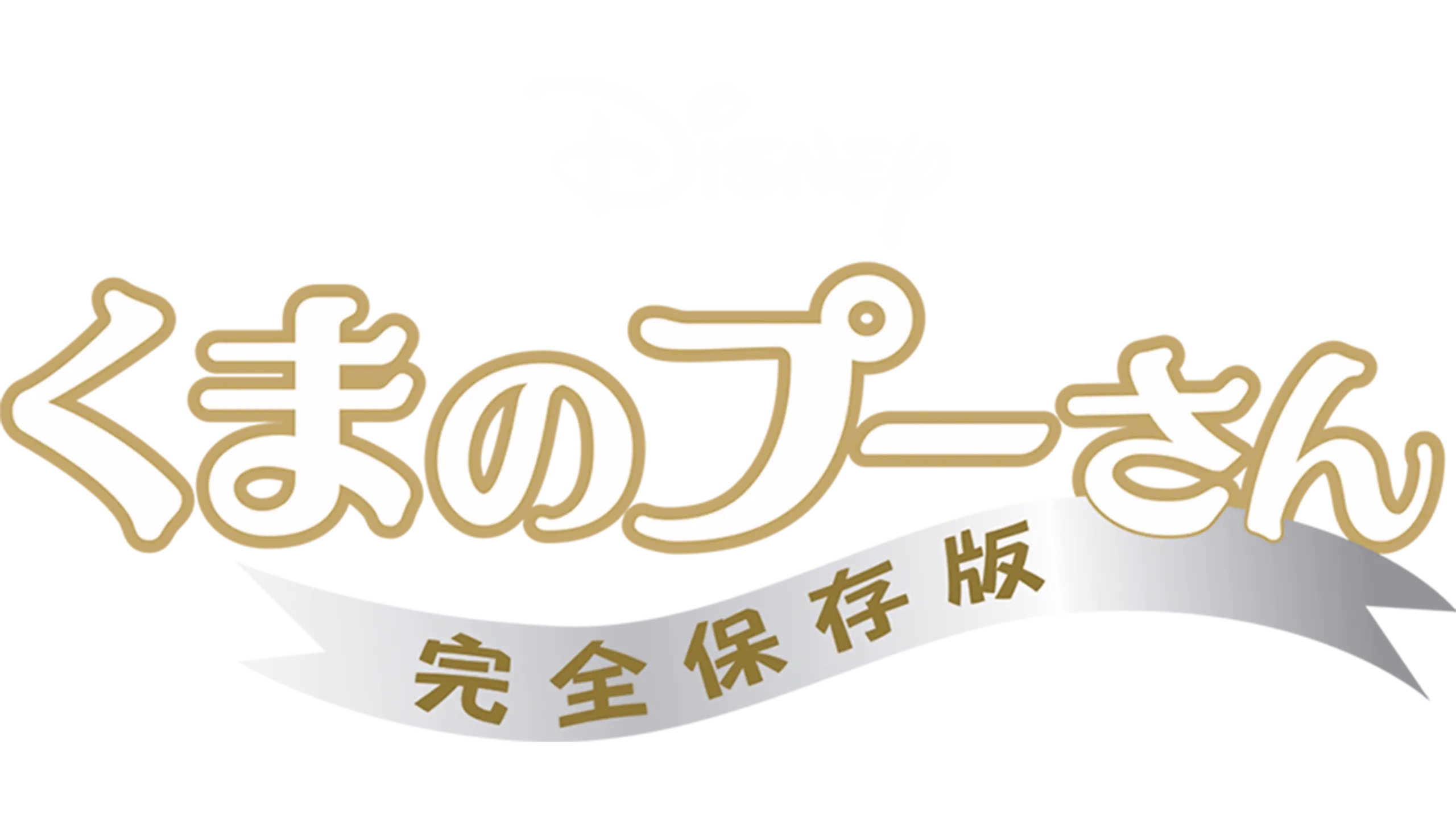 くまのプーさん／完全保存版