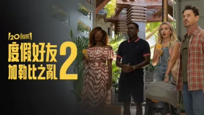 thumbnail - 度假好友2：加勒比之亂